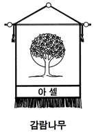 08.아셀 지파.jpg